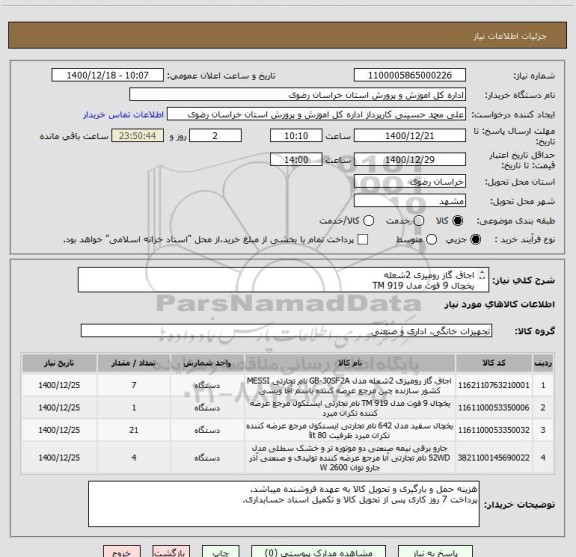 استعلام اجاق گاز رومیزی 2شعله
یخچال 9 فوت مدل TM 919
یخچال سفید مدل 642
جارو برقی نیمه صنعتی 38 لیتری