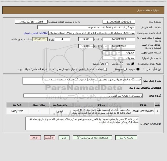 استعلام خرید رنگ و اقلام مصرفی جهت نقاشی ساختمان( از ایران کد مشابه استفاده شده است )