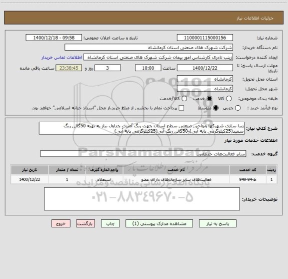 استعلام زیبا سازی شهرکها ونواحی صنعتی سطح استان جهت رنگ آمیزی جداول نیاز یه تهیه 50گالن رنگ سفید(25کیلوگرمی پایه آبی)و50گالن رنگ آبی(25کیلوگرمی پایه آبی)