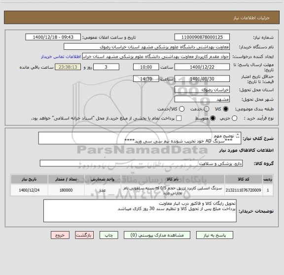 استعلام توضیح مهم 
 ***سرنگ AD خود تخریب شونده نیم سی سی ورید****
