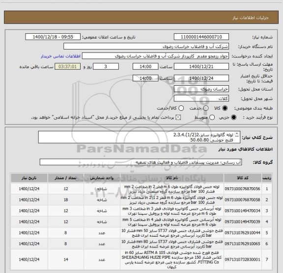 استعلام لوله گالوانیزه سایز،2(1/2)،2،3،4
فلنج جوشی 50،60،80
شهرستان کلات