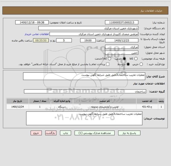 استعلام عملیات تخریب ساختمان3طبق طبق شرایط آگهی پیوست