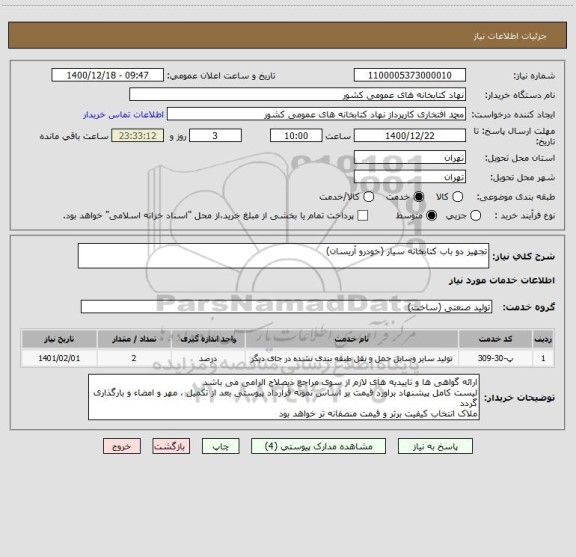 استعلام تجهیز دو باب کتابخانه سیار (خودرو آریسان)