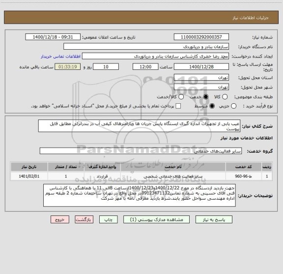 استعلام عیب یابی از تجهیزات اندازه گیری ایستگاه پایش جریان ها وپارامترهای کیفی آب در بندرانزلی مطابق فایل پیوست