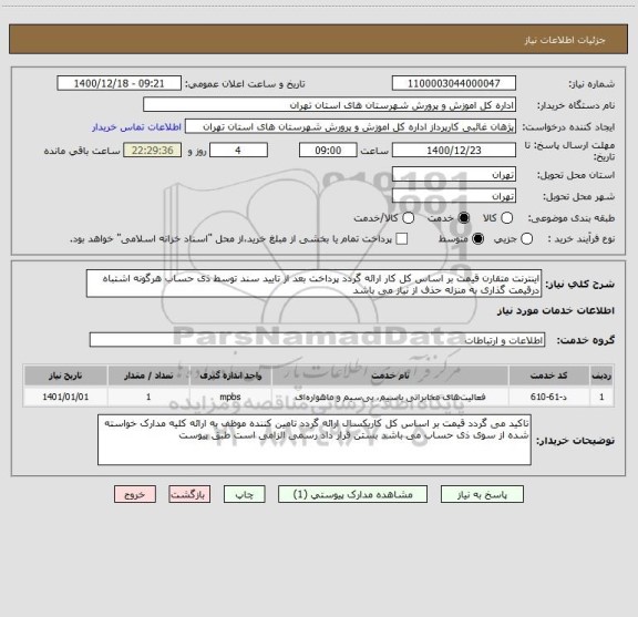 استعلام اینترنت متقارن قیمت بر اساس کل کار ارائه گردد پرداخت بعد از تایید سند توسط ذی حساب هرگونه اشتباه درقیمت گذاری به منزله حذف از نیاز می باشد 