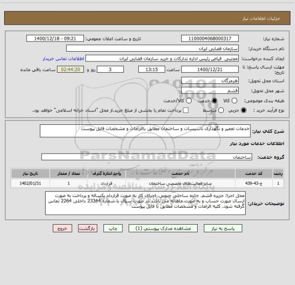 استعلام خدمات تعمیر و نگهداری تاسیسات و ساختمان مطابق باالزامات و مشخصات فایل پیوست