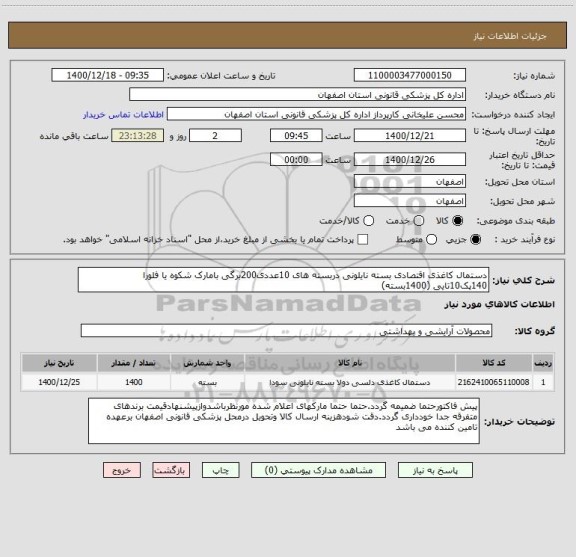 استعلام دستمال کاغذی اقتصادی بسته نایلونی دربسته های 10عددی200برگی بامارک شکوه یا فلورا     140پک10تایی (1400بسته)