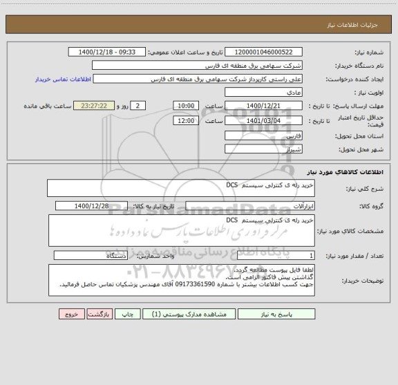 استعلام خرید رله ی کنترلی سیستم  DCS
