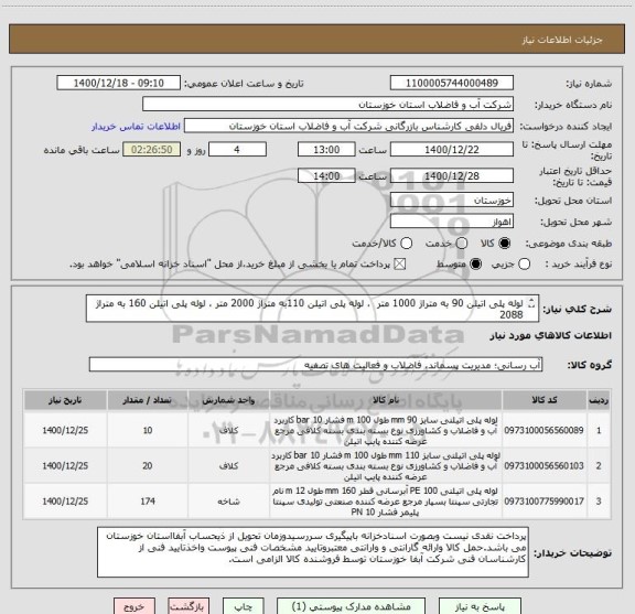 استعلام لوله پلی اتیلن 90 به متراژ 1000 متر  ، لوله پلی اتیلن 110به متراژ 2000 متر ، لوله پلی اتیلن 160 به متراژ   2088
طبق مشخصات فنی  

