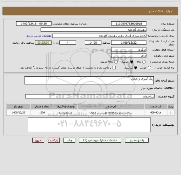 استعلام رنگ آمیزی ترافیکی