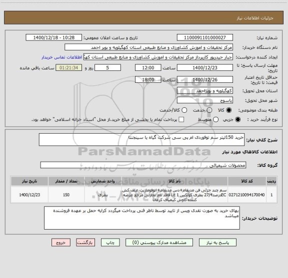 استعلام خرید 150لیتر سم توفوردی ام پی سی شرکت گیاه یا سینجنتا