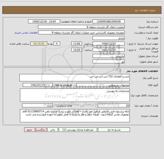 استعلام چسب لاوامتال 722 اس اس پی جی