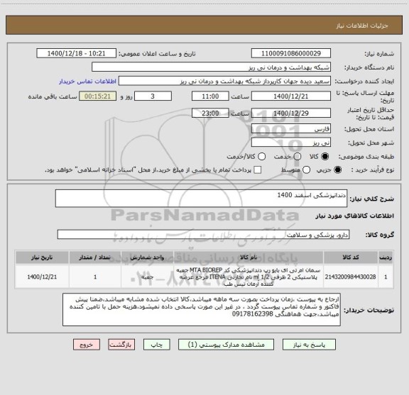 استعلام دندانپزشکی اسفند 1400