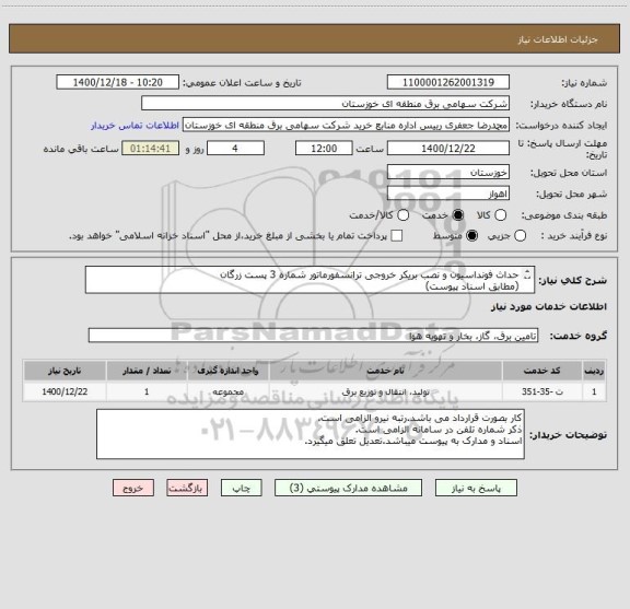 استعلام حداث فونداسیون و نصب بریکر خروجی ترانسفورماتور شماره 3 پست زرگان
(مطابق اسناد پیوست)
