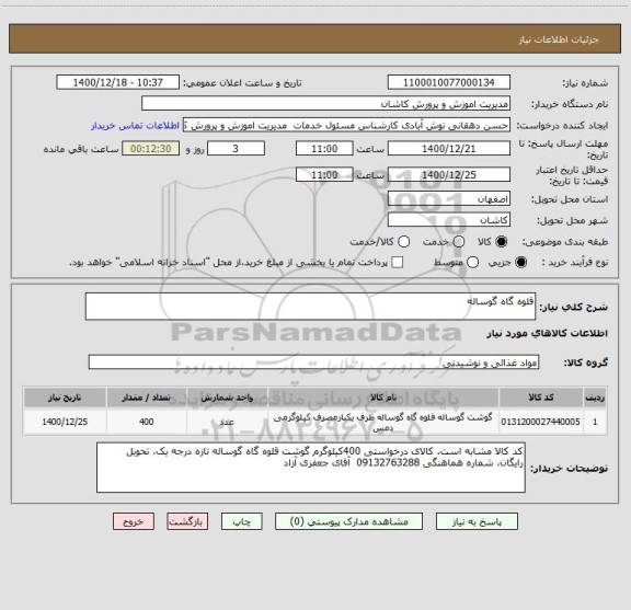 استعلام قلوه گاه گوساله 