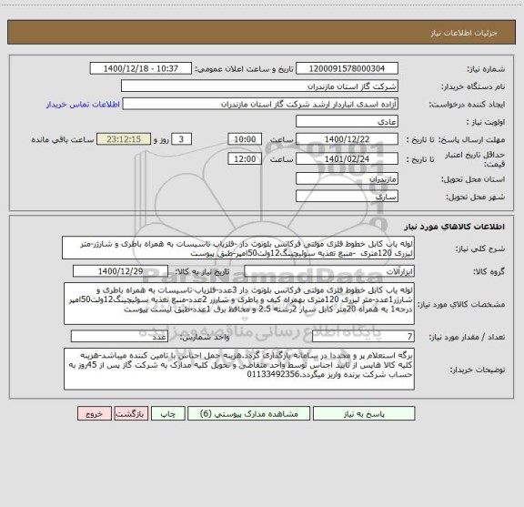 استعلام لوله یاب کابل خطوط فلزی مولتی فرکانس بلوتوث دار -آشکار ساز فلز تاسیسات به همراه باطری و شارژر-متر لیزری 120متری  -منبع تغذیه سوئیچینگ12ولت50امپر-طبق پیوست