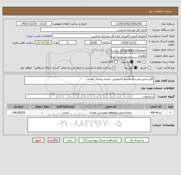 استعلام گازرسانی مدرسه مجتمع استثنایی خیابان پرستار زاهدان