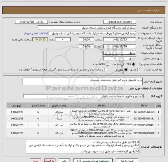 استعلام خرید کامپیوتر و پروژکتور طبق مشخصات پیوستی