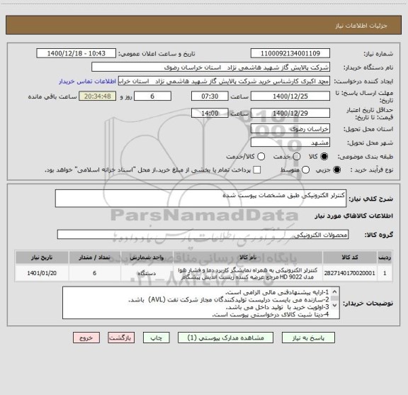 استعلام کنترلر الکترونیکی طبق مشخصات پیوست شده