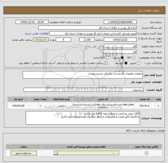 استعلام عملیات تعمیرات تاسیسات مکانیکی بشرح پیوست