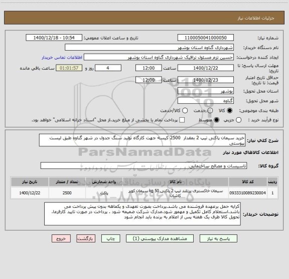استعلام خرید سیمان پاکتی تیپ 2 بمقدار  2500 کیسه جهت کارگاه تولید سنگ جدول در شهر گناوه طبق لیست پیوستی