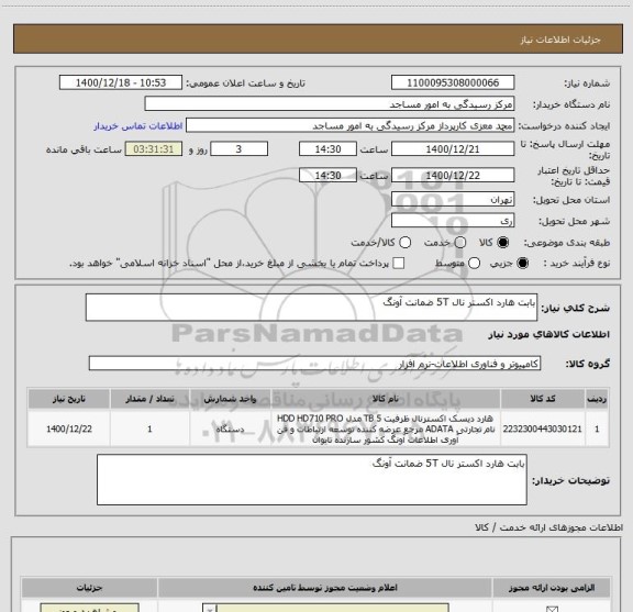 استعلام بابت هارد اکستر نال 5T ضمانت آونگ