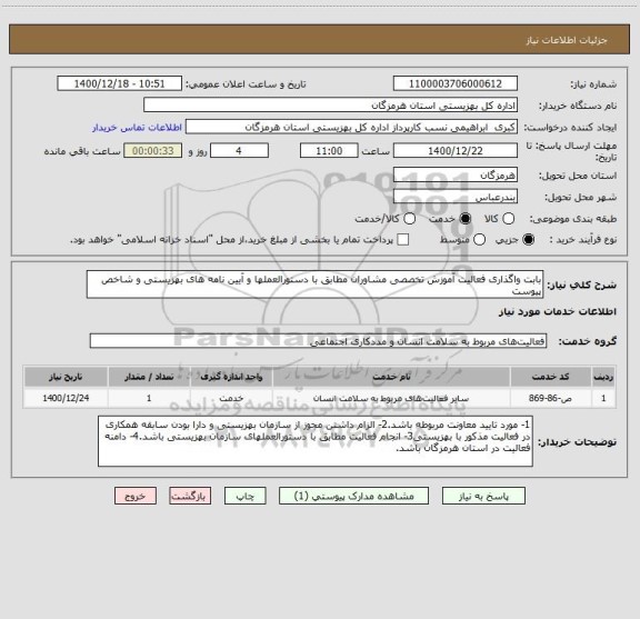 استعلام بابت واگذاری فعالیت آموزش تخصصی مشاوران مطابق با دستورالعملها و آیین نامه های بهزیستی و شاخص پیوست