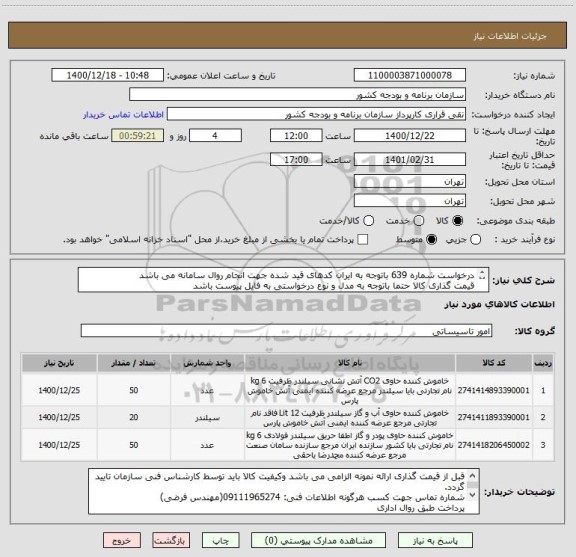 استعلام درخواست شماره 639 باتوجه به ایران کدهای قید شده جهت انجام روال سامانه می باشد
قیمت گذاری کالا حتما باتوجه به مدل و نوع درخواستی به فایل پیوست باشد
