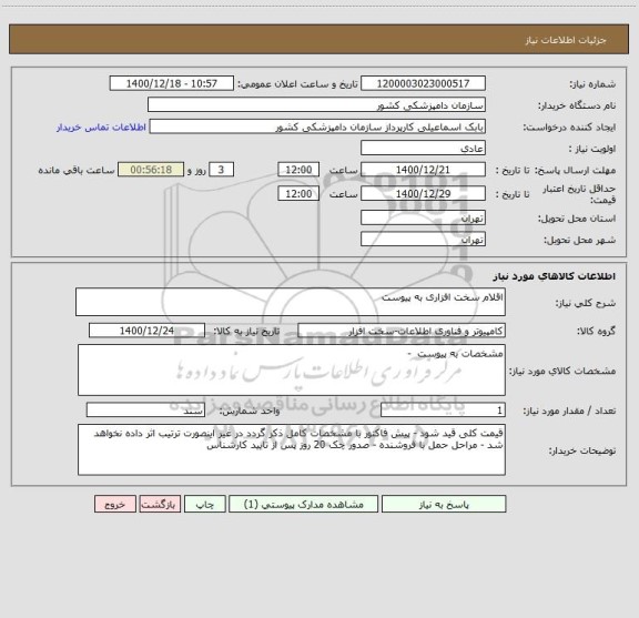 استعلام اقلام سخت افزاری به پیوست 
