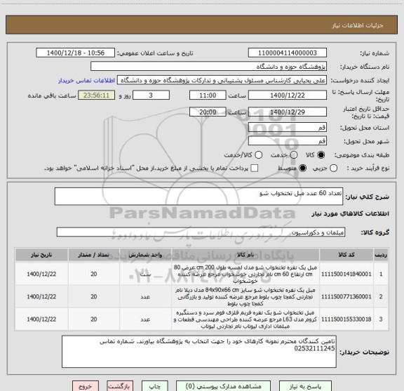 استعلام تعداد 60 عدد مبل تختخواب شو 