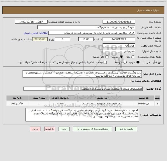 استعلام بابت واگذاری فعالیت  پیشگیری از آسیبهای اجتماعی( همیاران سلامت اجتماعی)  مطابق با دستورالعملها و آیین نامه های بهزیستی و شاخص پیوست