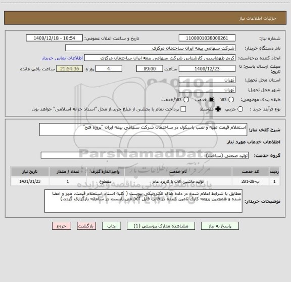 استعلام استعلام قیمت تهیه و نصب باسکول در ساختمان شرکت سهامی بیمه ایران "پروژه فتح"