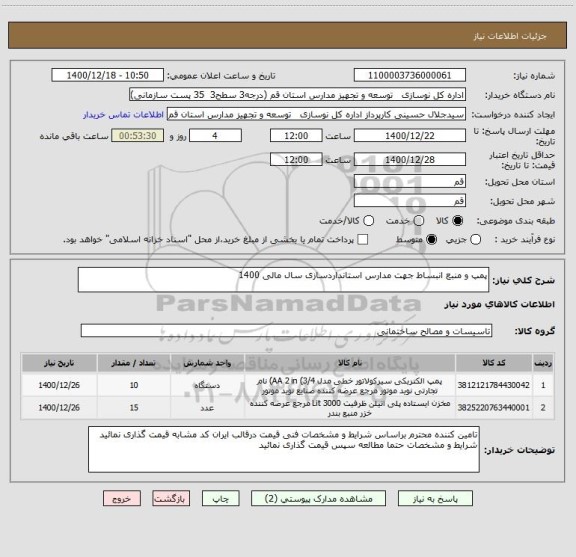 استعلام پمپ و منبع انبساط جهت مدارس استانداردسازی سال مالی 1400