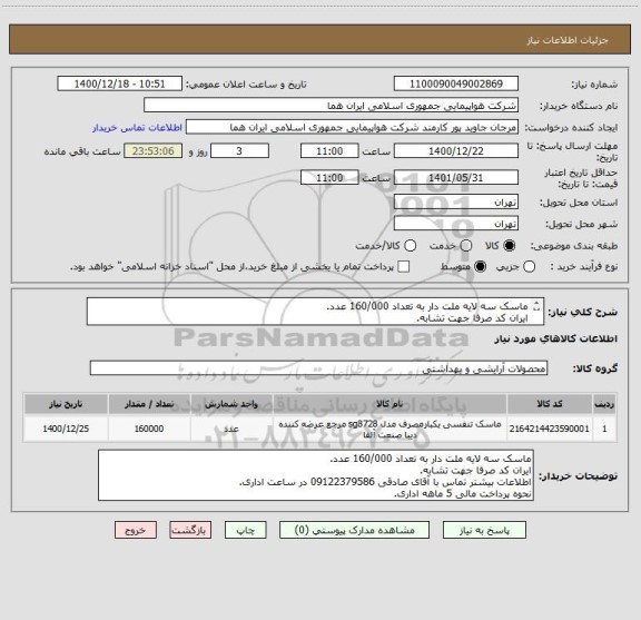 استعلام ماسک سه لایه ملت دار به تعداد 160/000 عدد.
ایران کد صرفا جهت تشابه.
اطلاعات بیشتر توضیحات مطالعه شود.