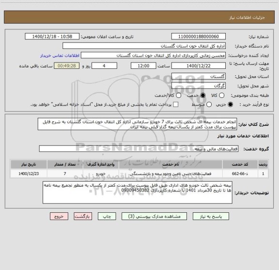 استعلام انجام خدمات بیمه ای شخص ثالث برای 7 خودرو سازمانی اداره کل انتقال خون استان گلستان به شرح فایل پیوست برای مدت کمتر از یکسال-بیمه گذار قبلی بیمه ایران