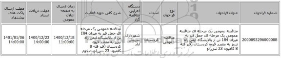 مناقصه عمومی یک مرحله ای مناقصه عمومی یک مرحله ای حمل قیر به میزان 184 تن از پالایشگاه ایمن راه تبریز به مقصد قروه کردستان (قیر فله 8 کامیون 23 تنی)نو