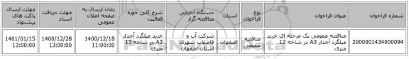 مناقصه عمومی یک مرحله ای خرید میلگرد آجدار A3  در شاخه 12 متری