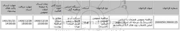 مناقصه عمومی همزمان با ارزیابی (فشرده) یک مرحله ای اجرای خطوط اصلی فاضلاب زون های E.F اسلامشهر 