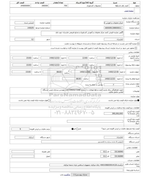 مزایده ، آگهی مزایده فروش کنجد مرکز تحقیقات و آموزش کشاورزی و منابع طبیعی مازندران- نوبت اول