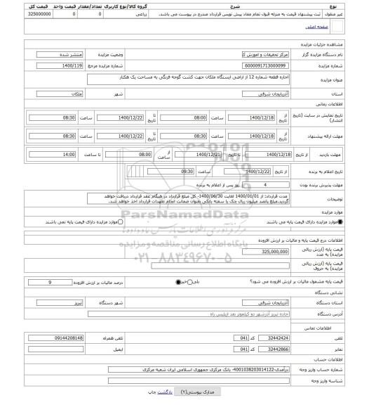 مزایده ، اجاره قطعه شماره 12 از اراضی ایستگاه ملکان جهت کشت گوجه فرنگی به مساحت یک هکتار