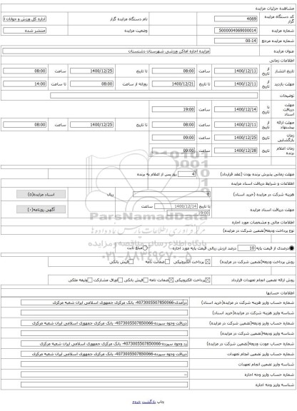 مزایده اجاره اماکن ورزشی شهرستان دشتستان