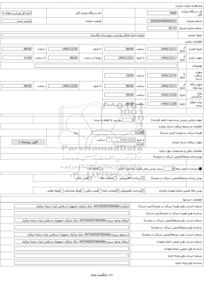 مزایده اجاره اماکن ورزشی شهرستان تنگستان