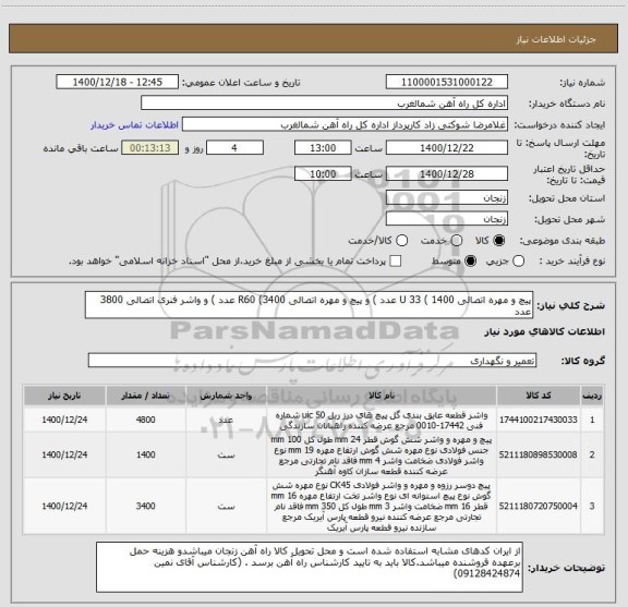 استعلام پیچ و مهره اتصالی U 33 ( 1400 عدد ) و پیچ و مهره اتصالی R60 (3400 عدد ) و واشر فنری اتصالی 3800 عدد 