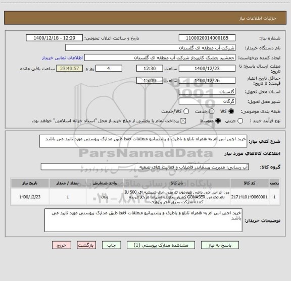 استعلام خرید اجی اس ام به همراه تابلو و باطری و پشتیبانیو متعلقات فقط طبق مدارک پیوستی مورد تایید می باشد 