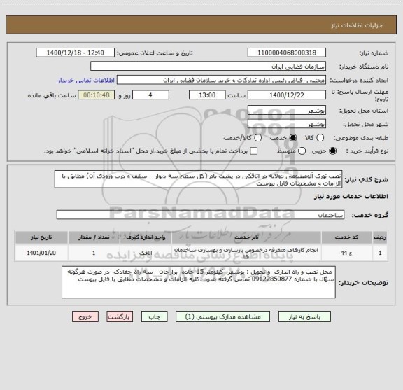 استعلام نصب توری آلومینیومی دولایه در اتاقکی در پشت بام (کل سطح سه دیوار – سقف و درب ورودی آن) مطابق با الزامات و مشخصات فایل پیوست