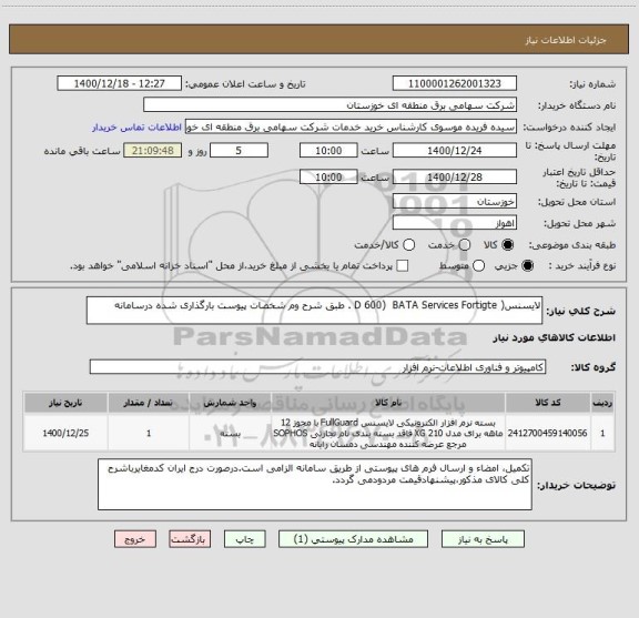 استعلام لایسنس( D 600)  BATA Services Fortigte . طبق شرح وم شخصات پیوست بارگذاری شده درسامانه
