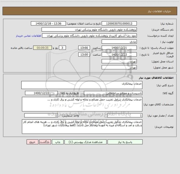استعلام خدمات پیمانکاری 