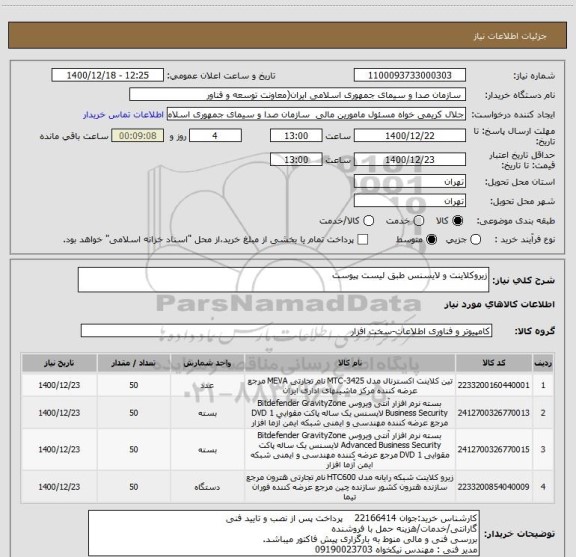 استعلام زیروکلاینت و لایسنس طبق لیست پیوست