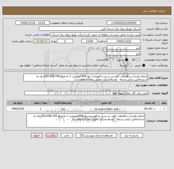 استعلام اجرای طرح آب و فاضلاب کلید در دست با فهرست بها 1400ویرایش 1 به مبلغ 533،458،740ریال به استثناتامین ترانس و پایه   توسط شرکت تحویل پیمانکارخواهدشد 