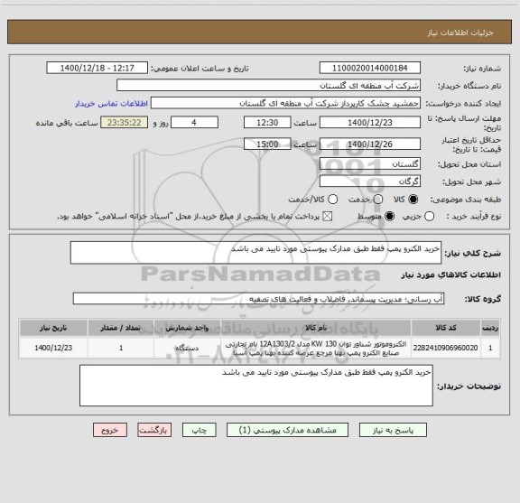 استعلام خرید الکترو پمپ فقط طبق مدارک پیوستی مورد تایید می باشد 